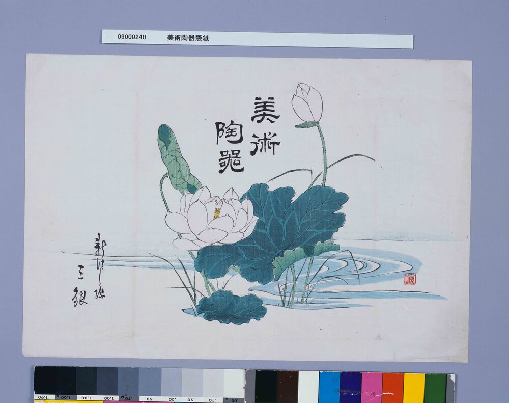 作品画像:美術陶器懸紙