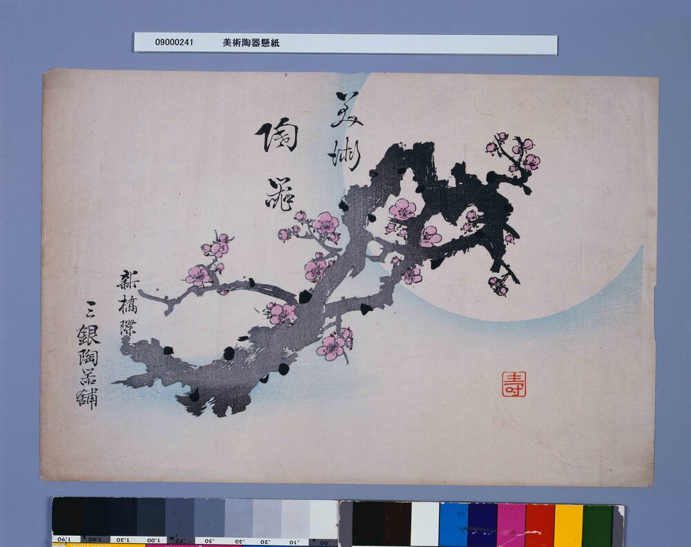 作品画像:美術陶器懸紙