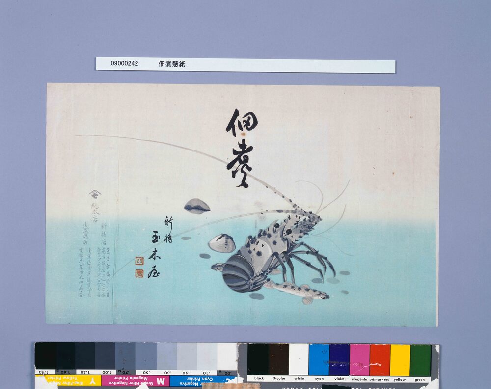 作品画像:佃煮懸紙