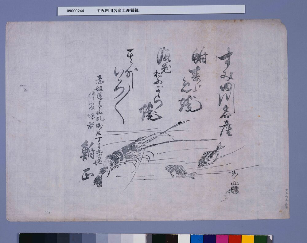 作品画像:すみ田川名産土産懸紙