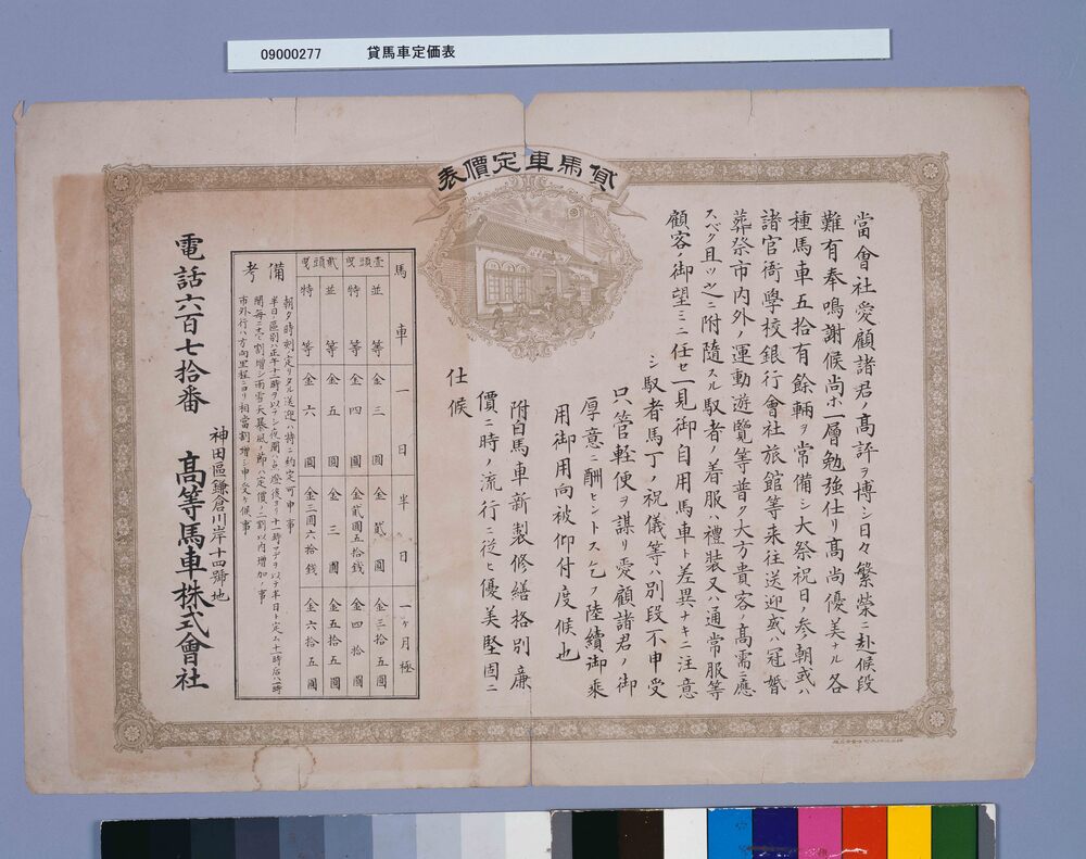 作品画像:貸馬車定価表