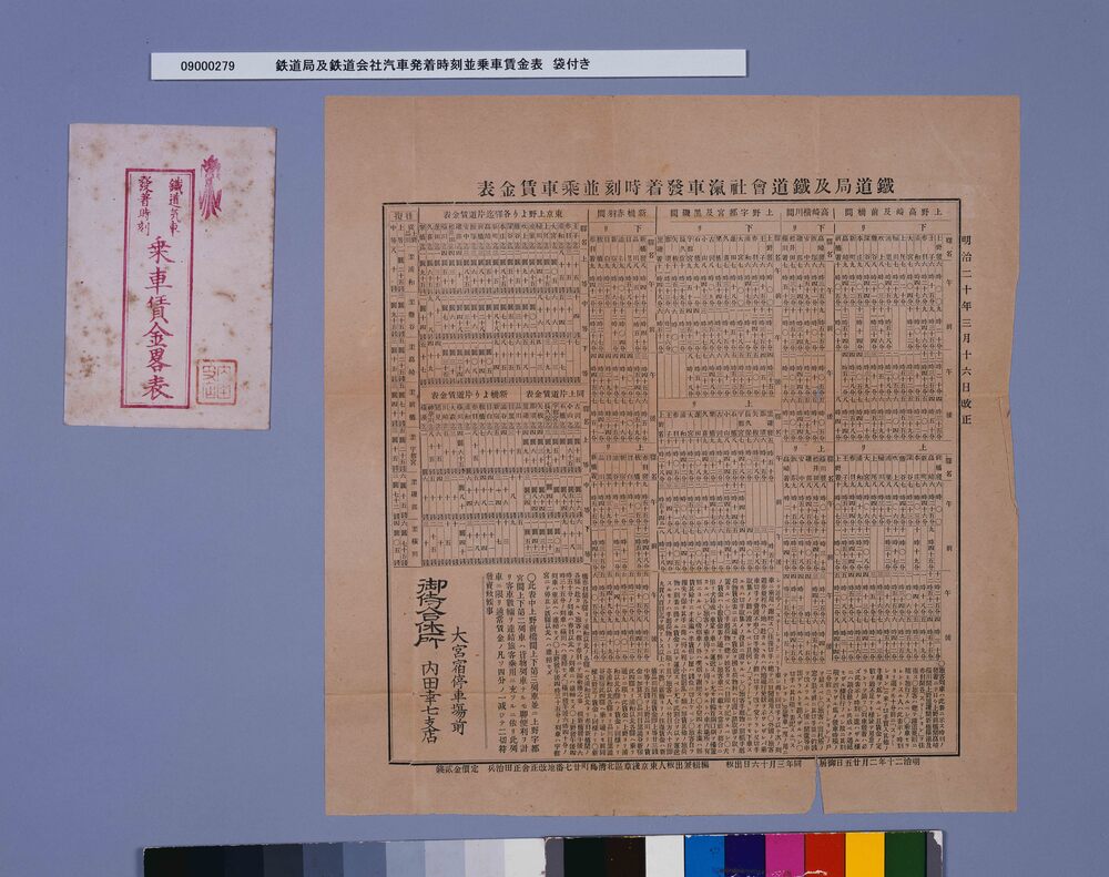 作品画像:鉄道局及鉄道会社汽車発着時刻並乗車賃金表 袋付き