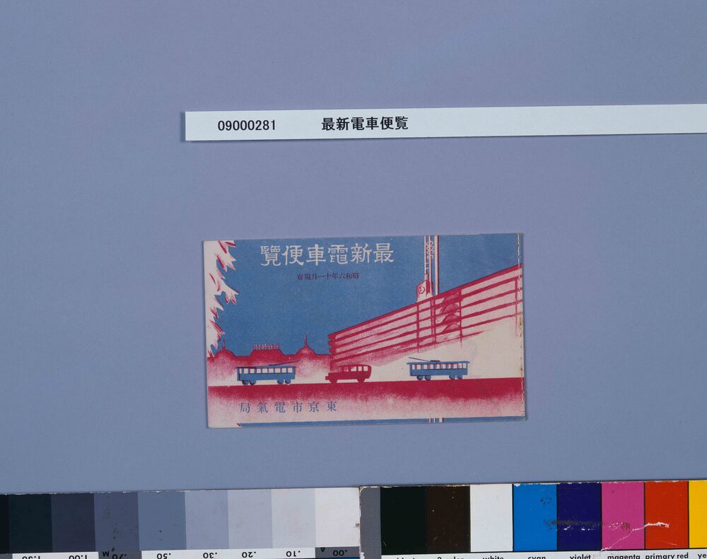 作品画像：最新電車便覧