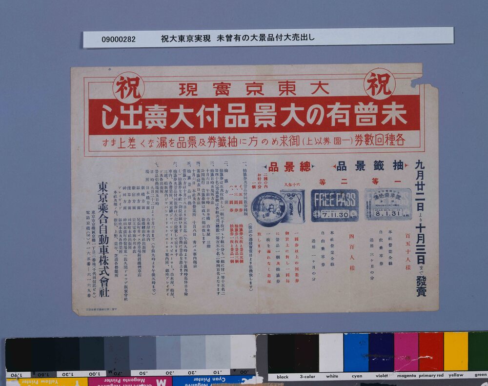 作品画像:祝大東京実現 未曾有の大景品付大売出し
