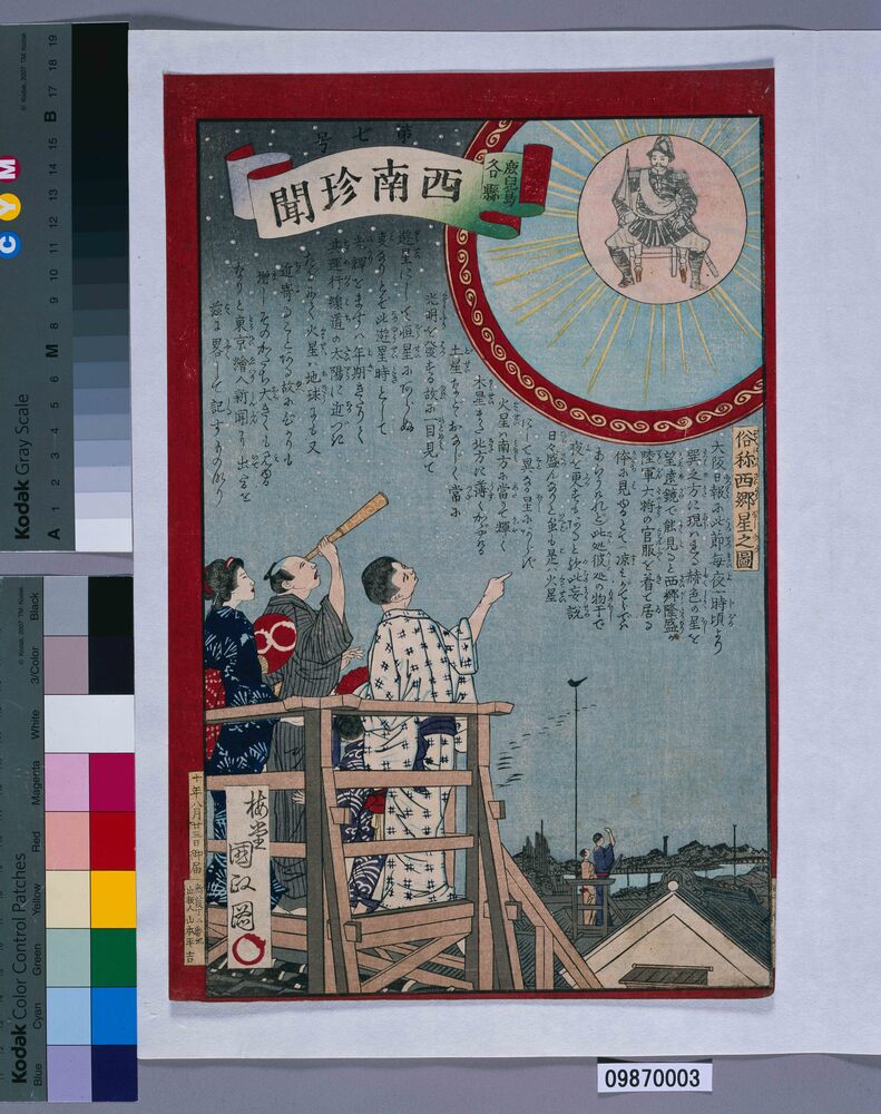 作品画像：西南珍聞第七号