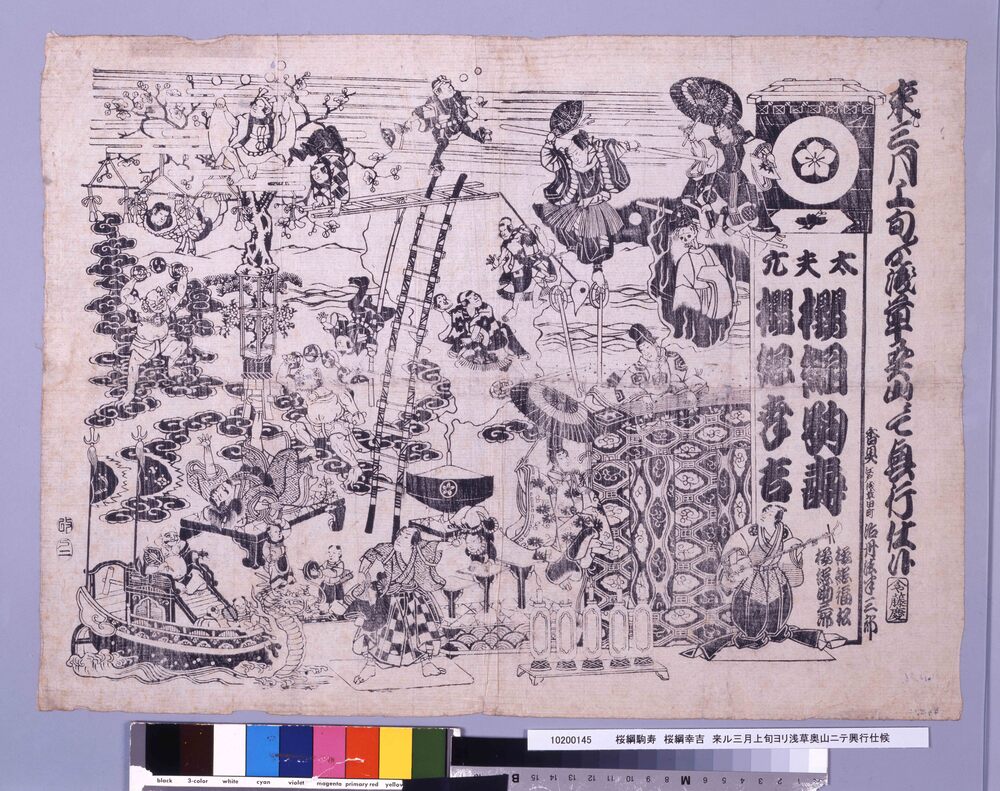 作品画像:桜綱駒寿 桜綱幸吉 来ル三月上旬ヨリ浅草奥山ニテ興行仕候