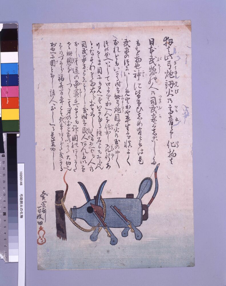 作品画像：弓砲剣火の化物