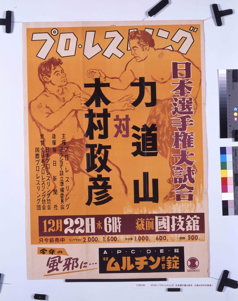 作品画像:ポスター「プロ・レスリング 日本選手権大試合 力道山対木村政彦」