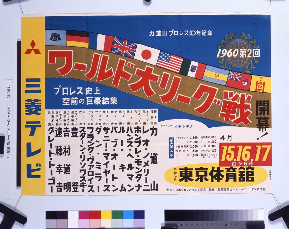 作品画像:ポスター「ワールド大リーグ戦 開幕!」