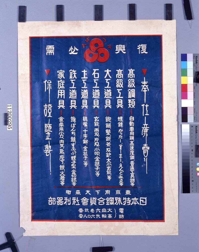 作品画像:「復興必需 工具道具類案内」ポスター