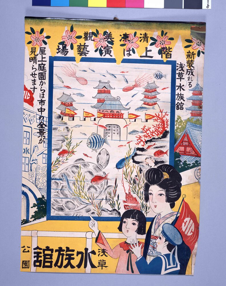 作品画像：「浅草公園　水族館」ポスター