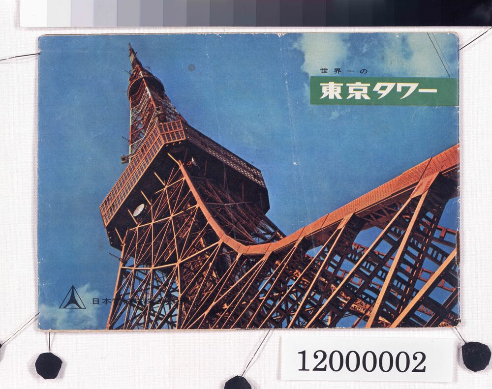 作品画像:世界一の東京タワー