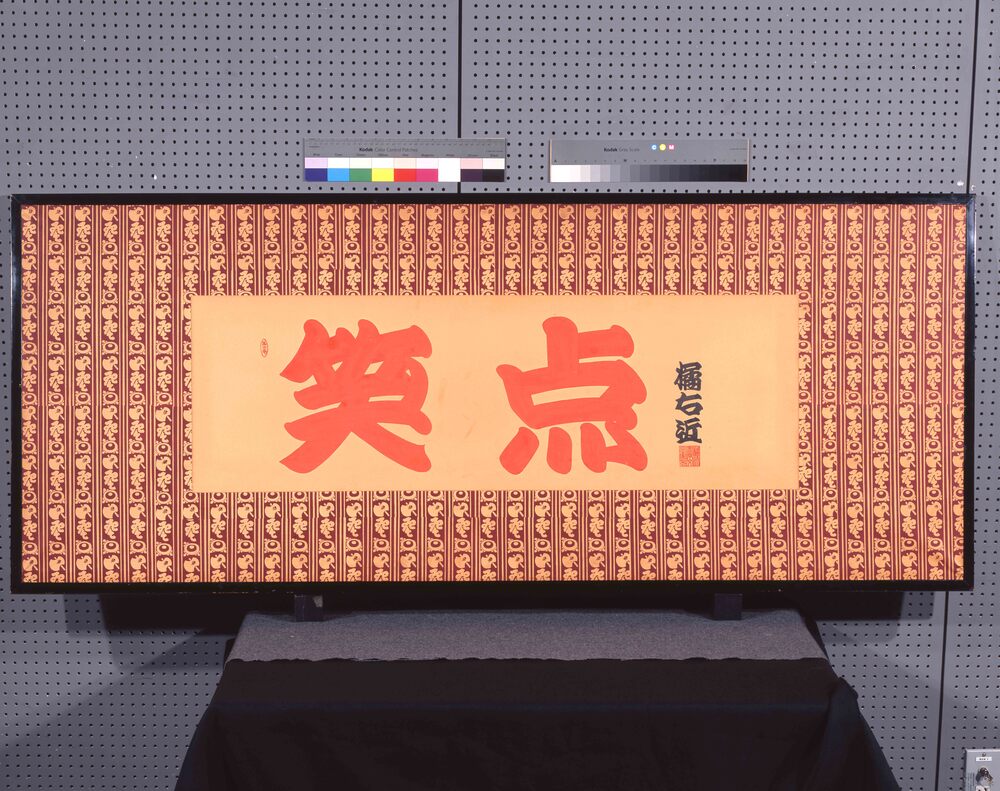 作品画像:笑点額