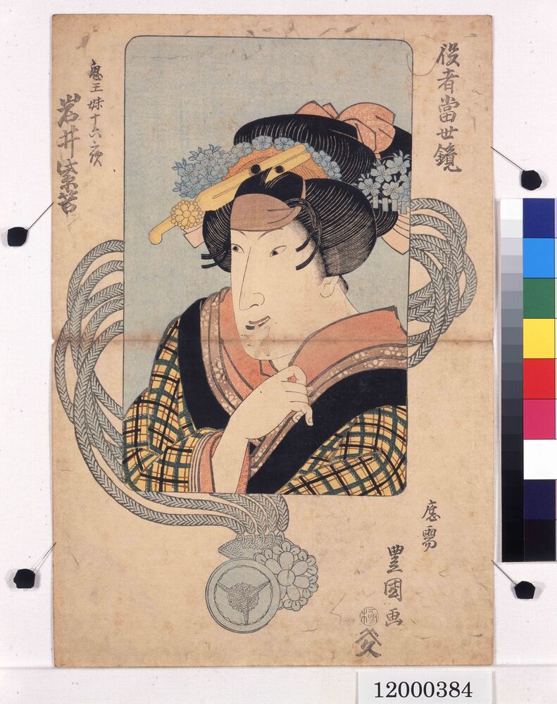 作品画像：役者当世鏡　鬼王妹十六夜　岩井紫若
