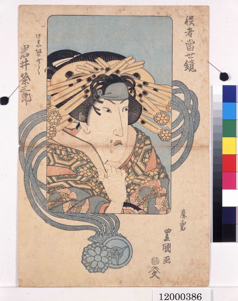作品画像：役者当世鏡　けわい坂の少々　岩井粂三郎