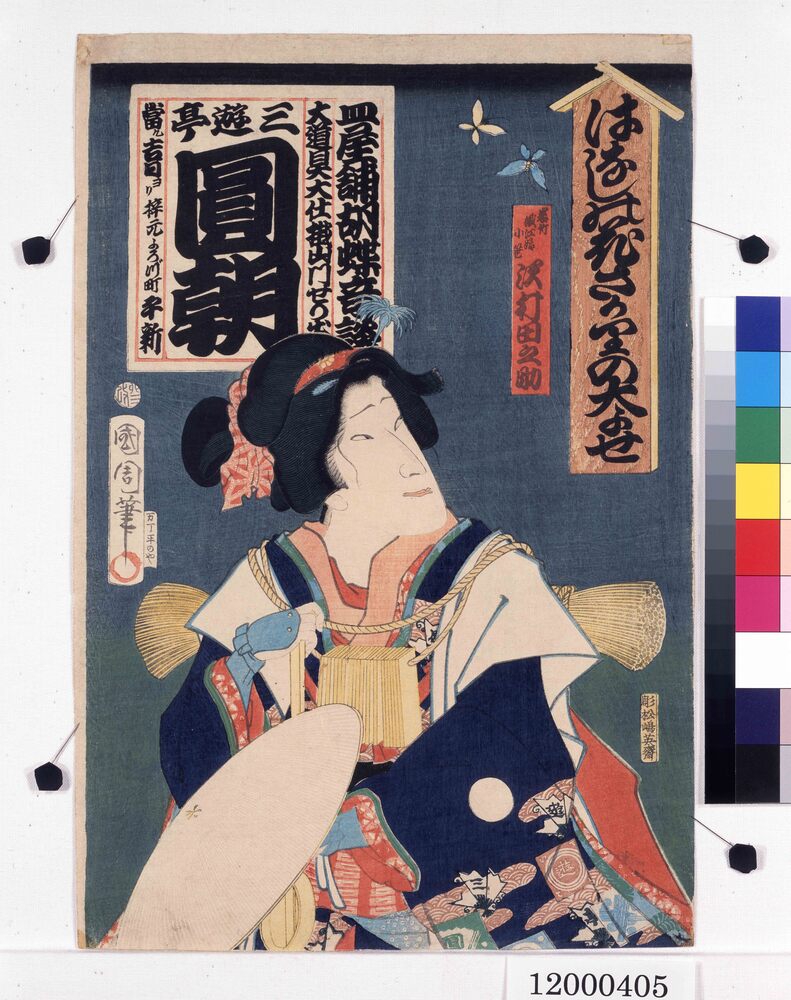 作品画像:はなしの花さかりの大よせ 皿屋舗胡蝶奇談 三遊亭円朝