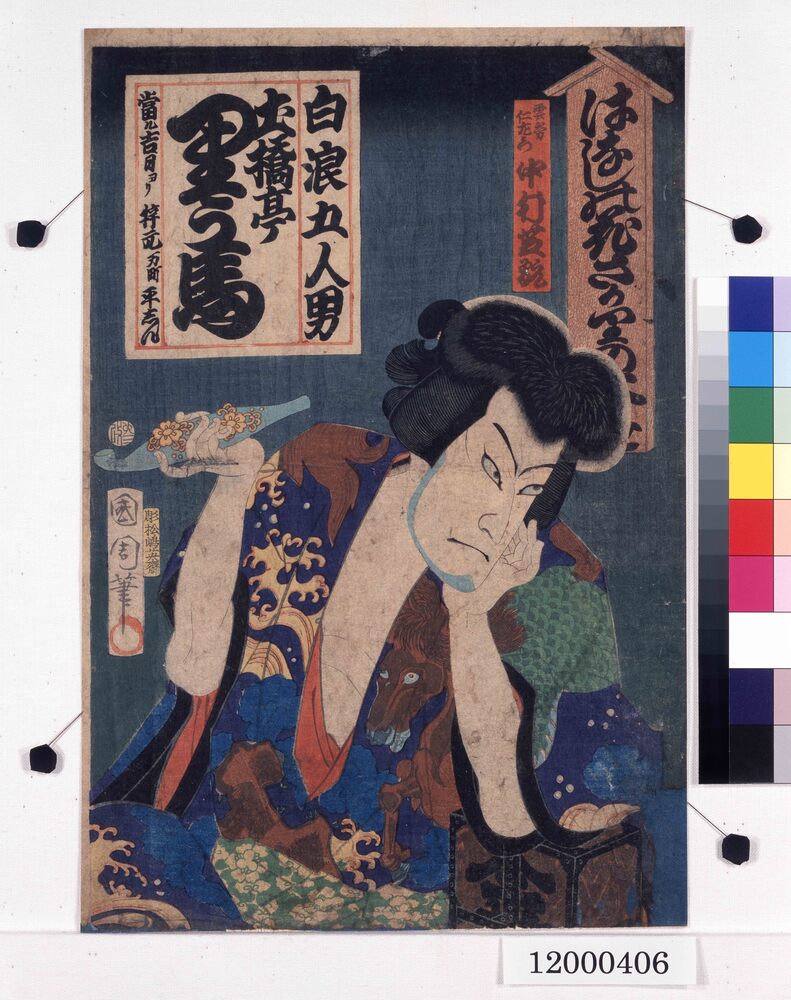 作品画像：はなしの花さかりの大よせ　白浪五人男　土橋亭里う馬