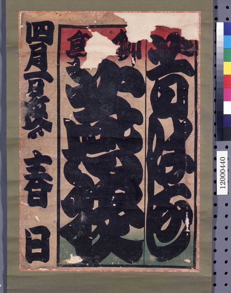 作品画像:寄席ビラ(初代柳亭燕枝)