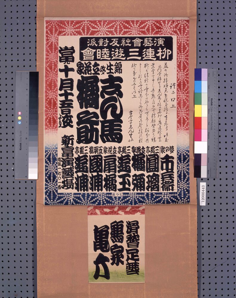 作品画像:寄席ビラ(古今亭志ん馬真打披露)