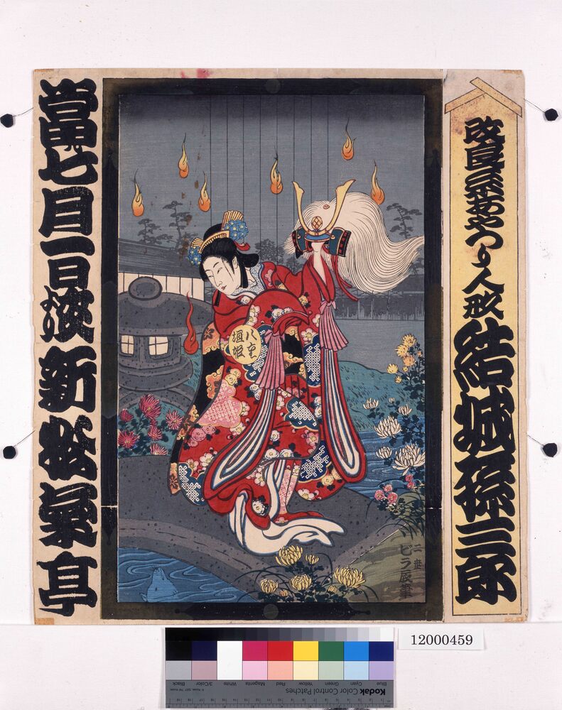 作品画像:寄席ビラ(改良糸あやつり人形結城孫三郎)