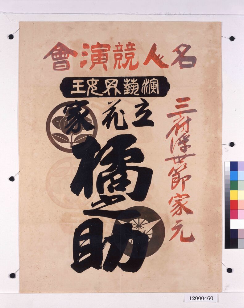 作品画像:寄席ビラ(立花家橘之助名人競演会)