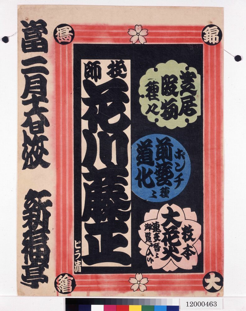 作品画像:寄席ビラ(花川藤正・新福亭)