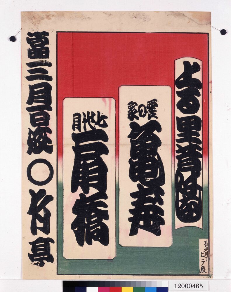 作品画像:寄席ビラ(丸竹亭)