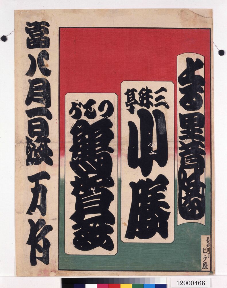 作品画像:寄席ビラ(万竹)
