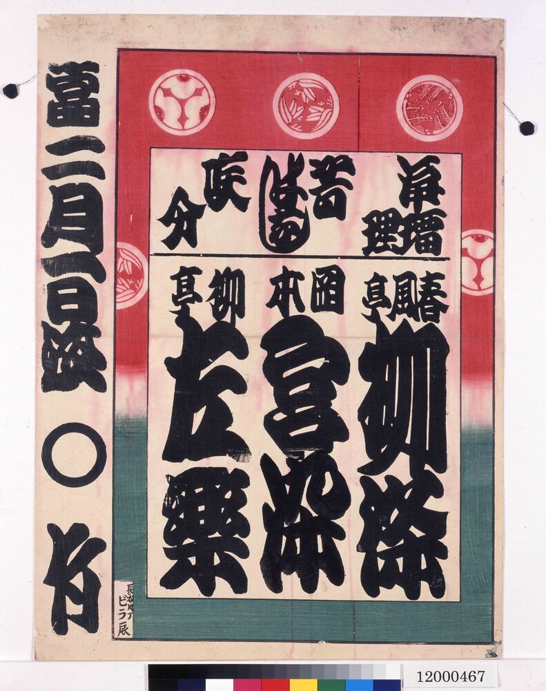 寄席ビラ(丸竹)