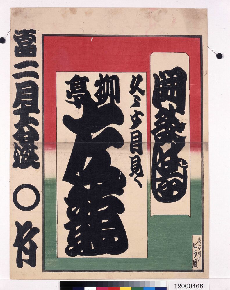作品画像:寄席ビラ(柳亭左龍)