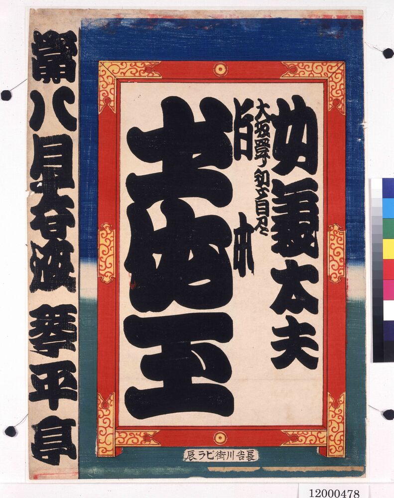 作品画像:寄席ビラ(竹本土佐玉)