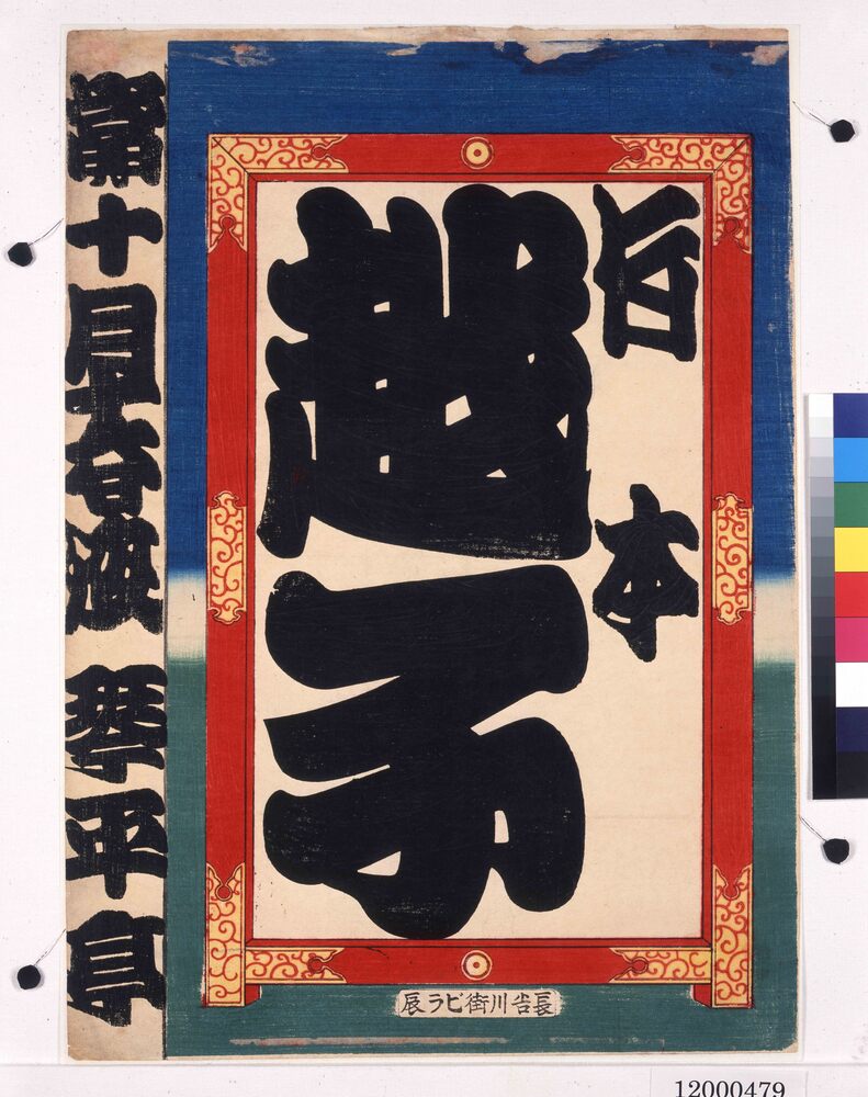 作品画像:寄席ビラ(竹本越子)