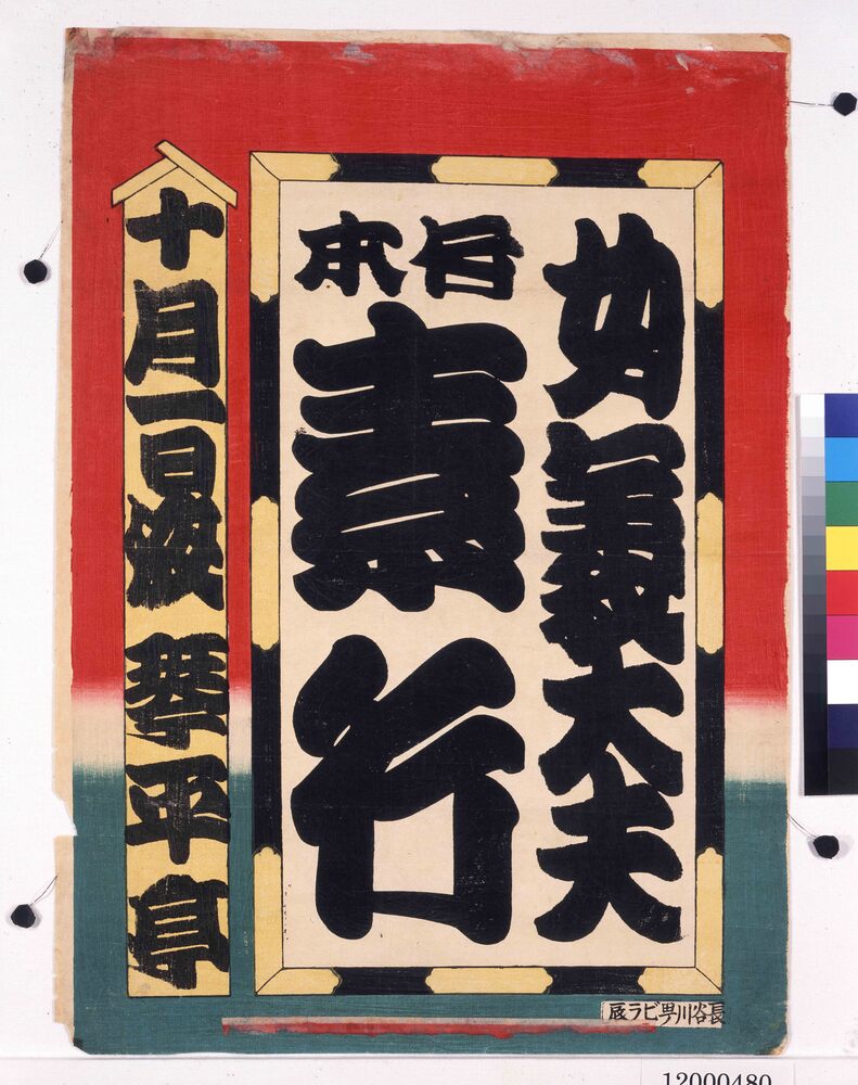 作品画像:寄席ビラ(竹本素行)