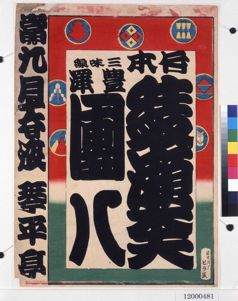 作品画像:寄席ビラ(竹本綾瀬義太夫)