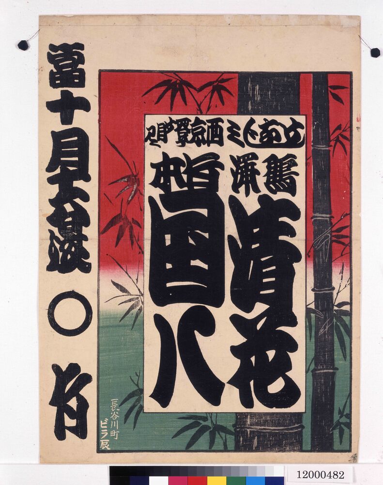作品画像：寄席ビラ（丸竹）