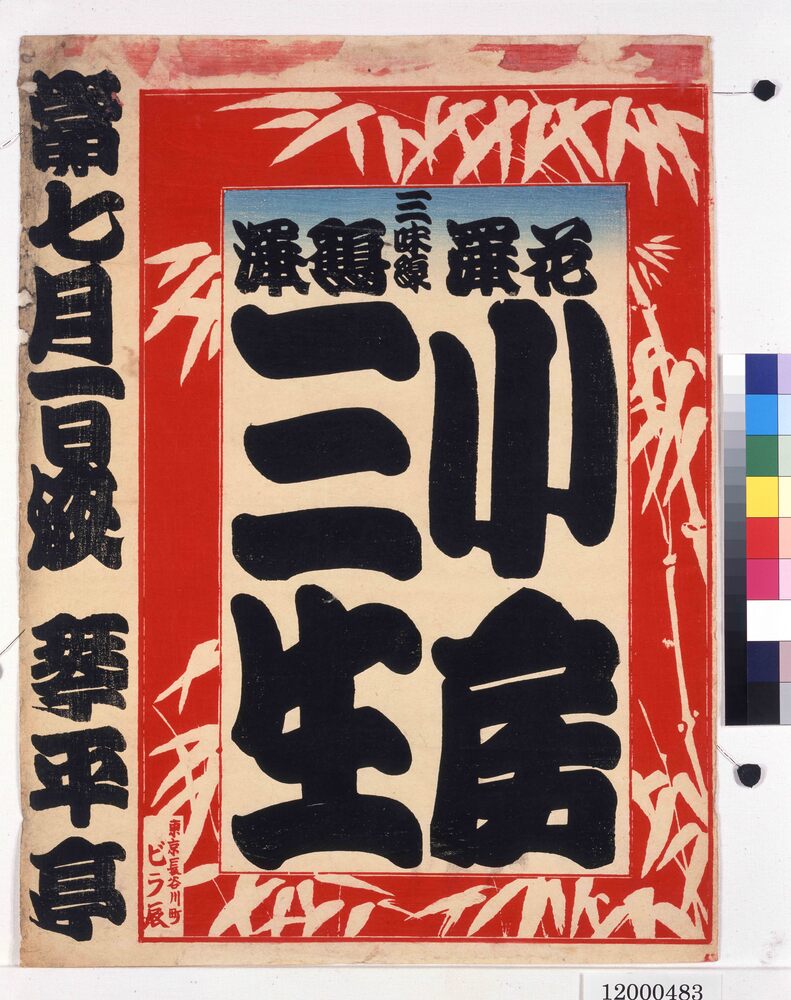 作品画像：寄席ビラ（琴平亭）