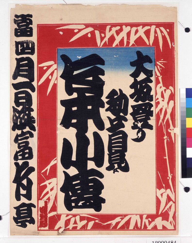 作品画像:寄席ビラ(竹本小傳・富竹亭)