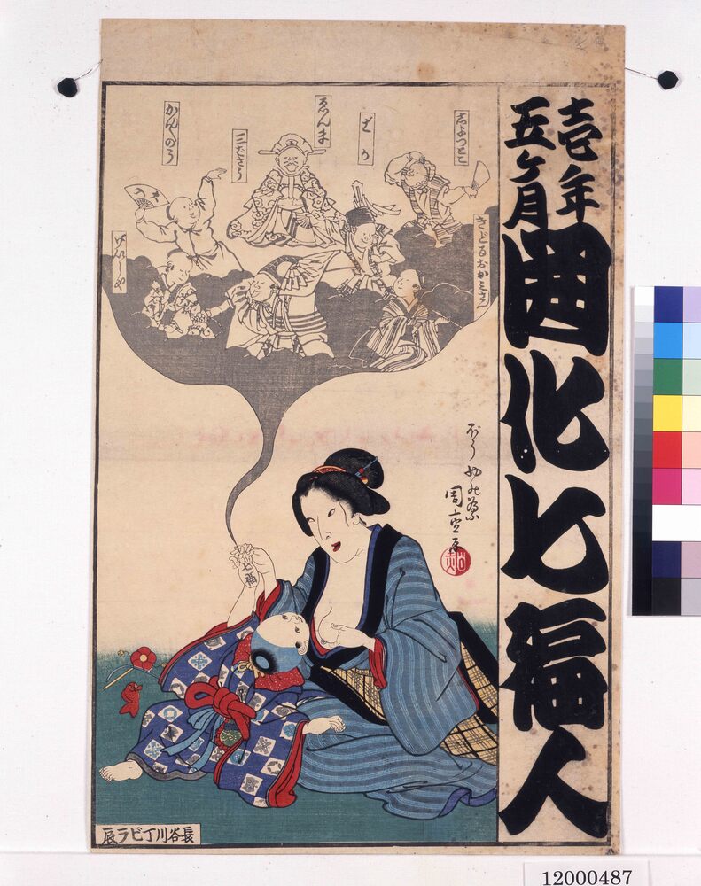 作品画像:寄席ビラ(開化七福神)
