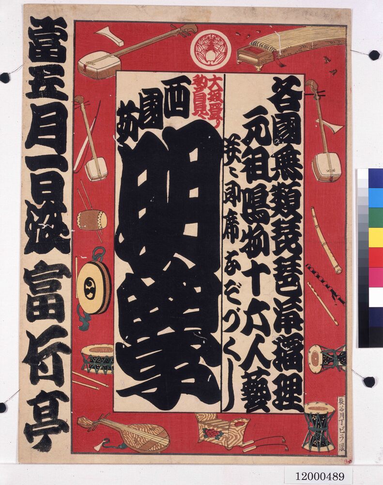 作品画像:寄席ビラ(西国坊明学)