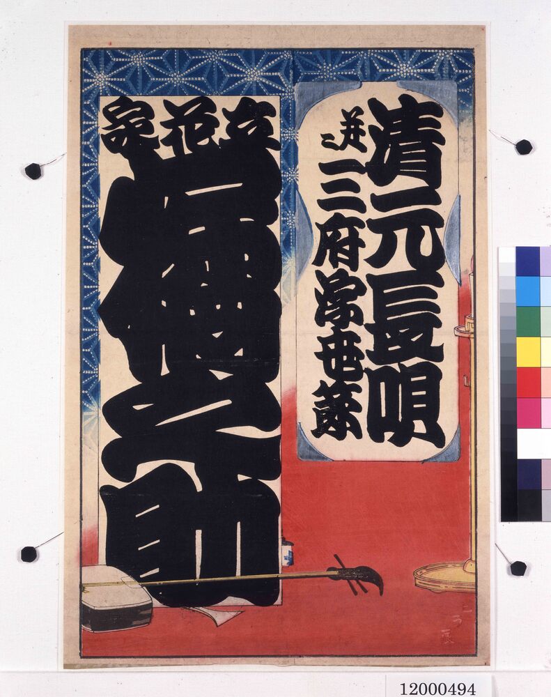 作品画像:寄席ビラ(立花家橘之助)