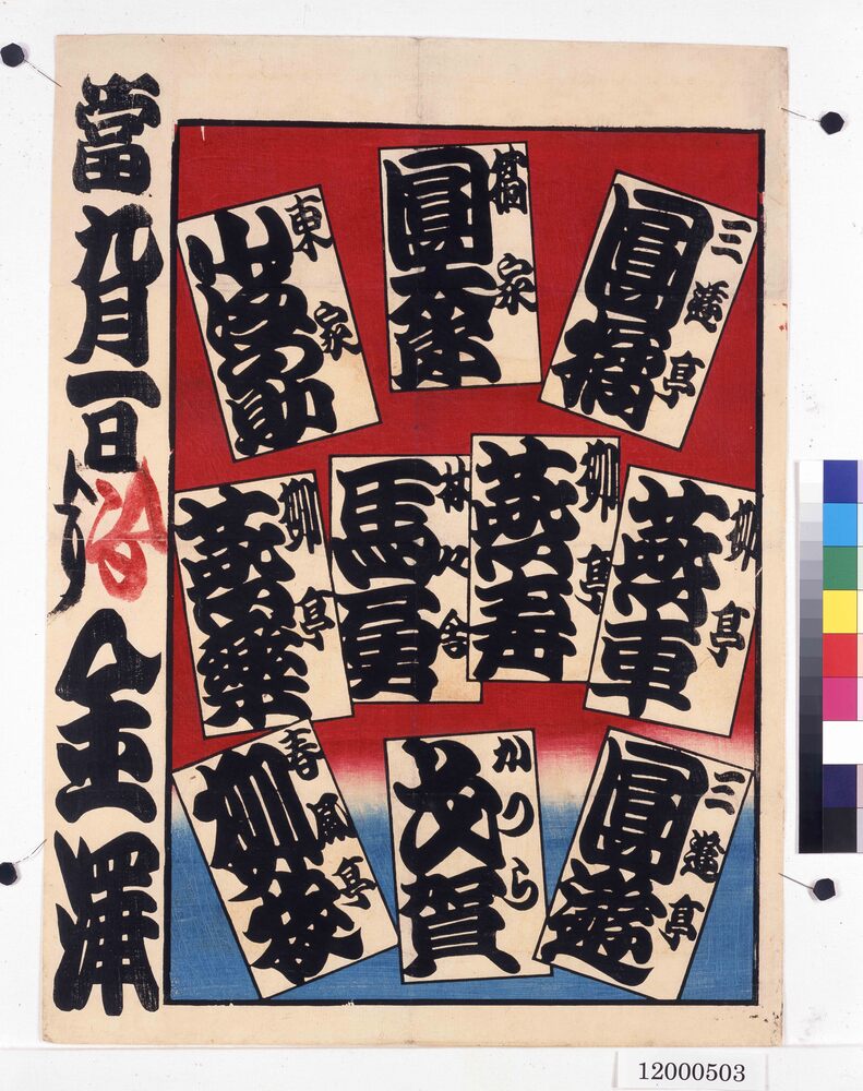 作品画像:寄席ビラ(金沢)