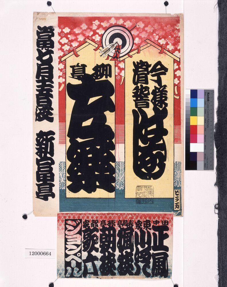作品画像:寄席ビラ(新富亭)
