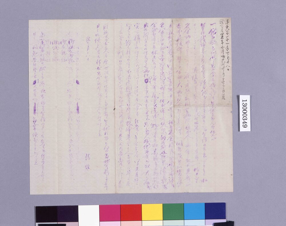 作品画像:家族宛書簡(ニューブランスウィックより 松本銈太郎大病につき)