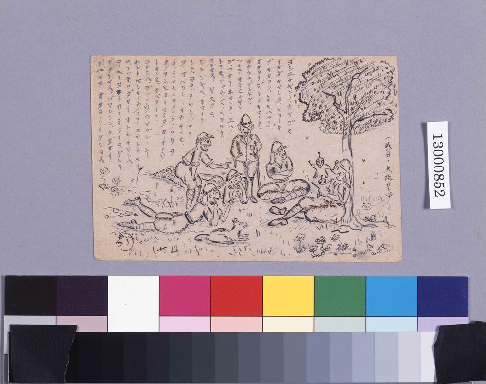 作品画像:高野美枝宛軍事郵便