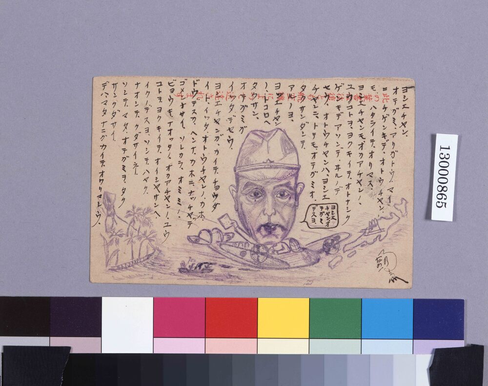 作品画像:高野美枝宛軍事郵便