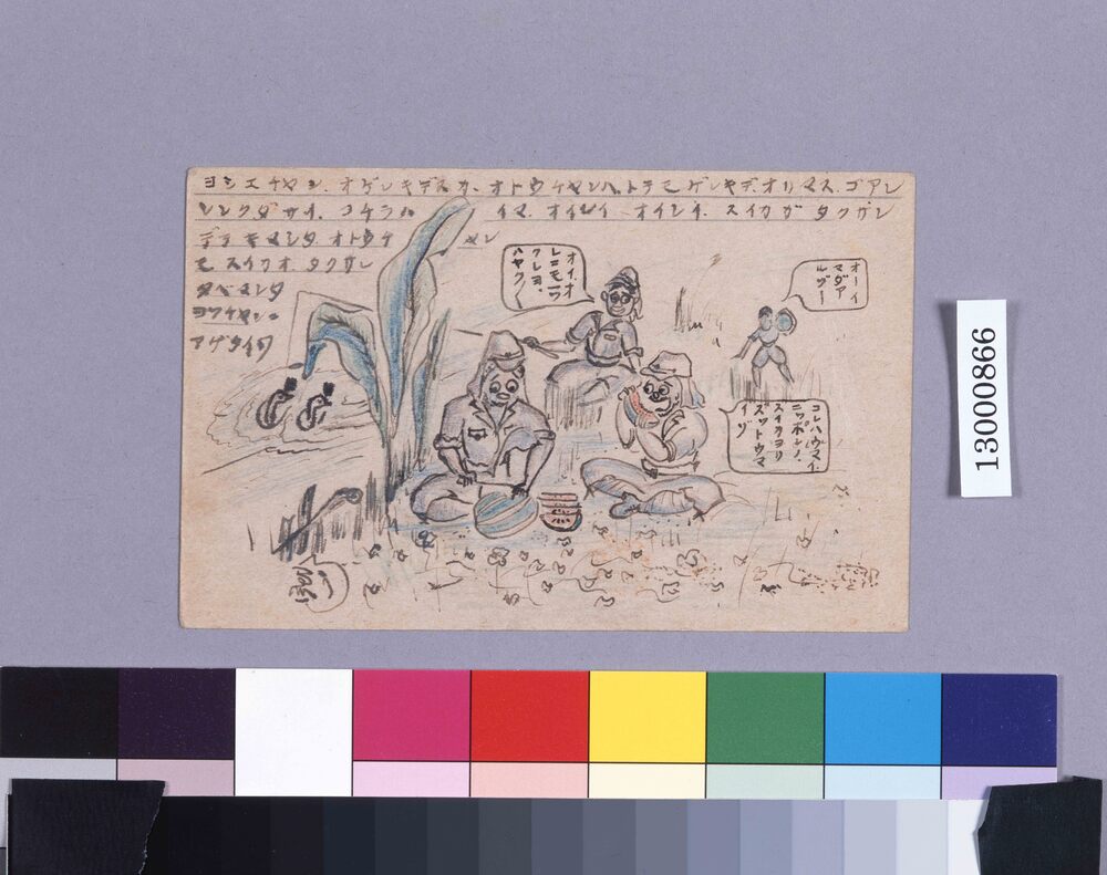 作品画像：高野美枝宛軍事郵便