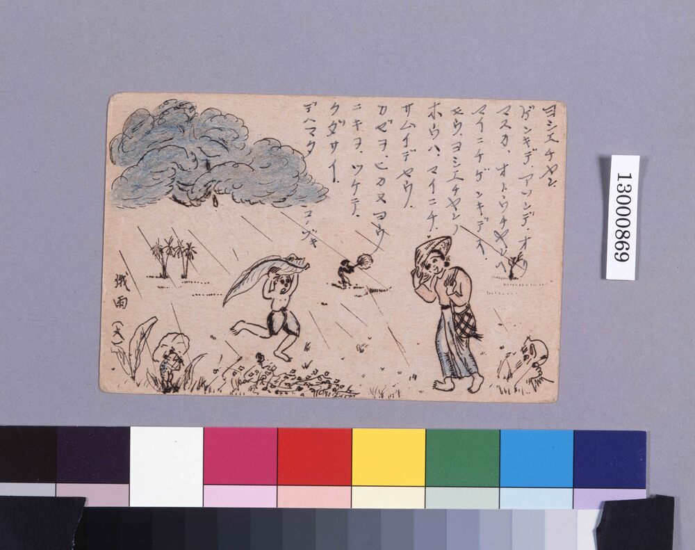 作品画像:高野美枝宛軍事郵便