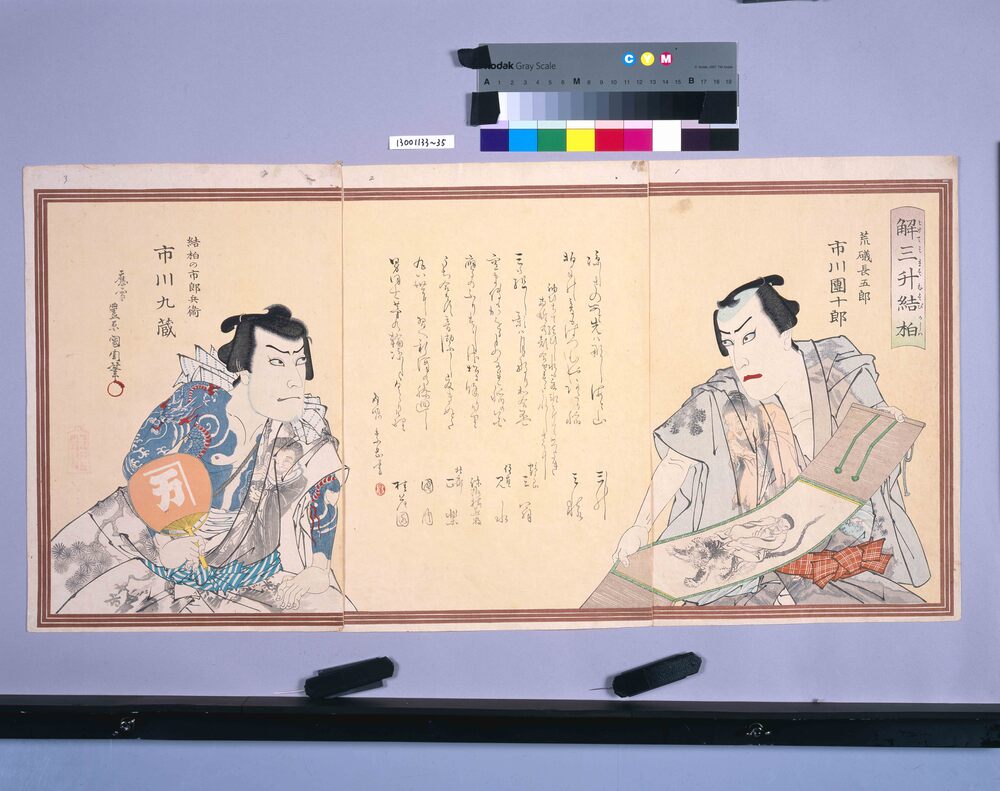 作品画像:芝居絵 解三升結柏