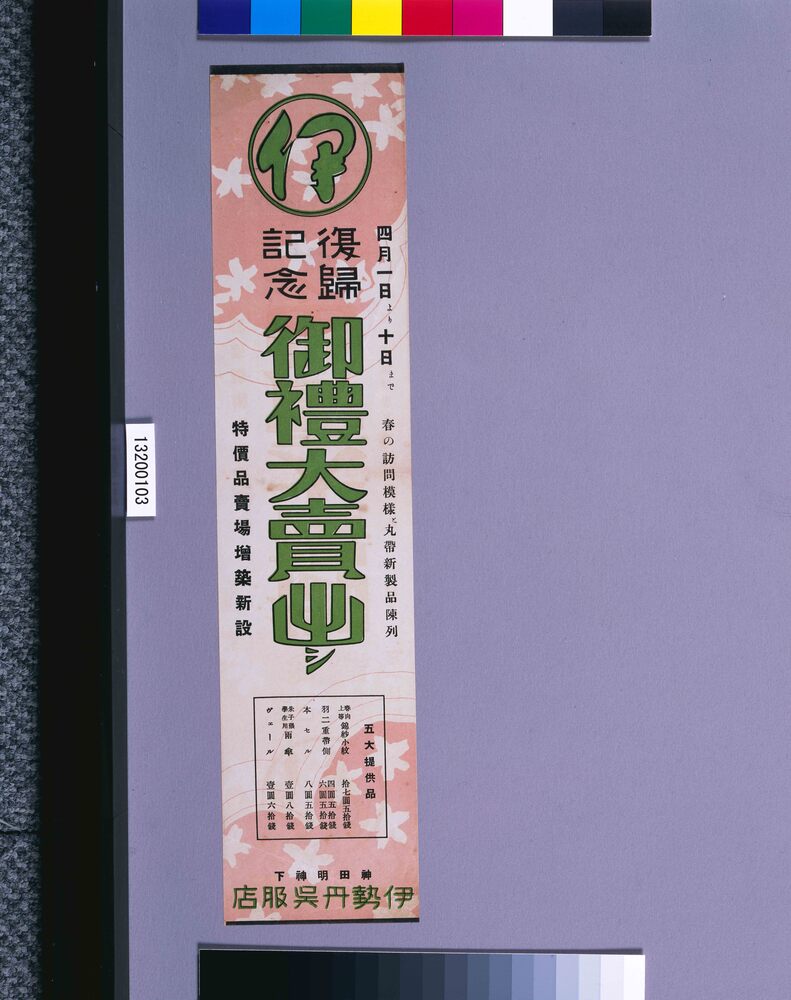 作品画像：復帰紀念　御礼大売出シ