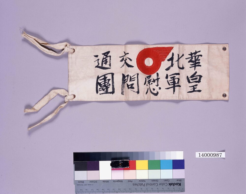 作品画像:「華北交通皇軍慰問団」腕章